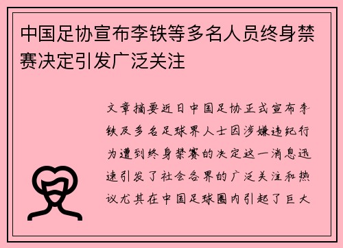 中国足协宣布李铁等多名人员终身禁赛决定引发广泛关注 中国足协宣布李铁等多名人员终身禁赛决定引发广泛关注