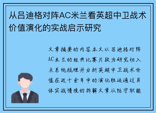 从吕迪格对阵AC米兰看英超中卫战术价值演化的实战启示研究 从吕迪格对阵AC米兰看英超中卫战术价值演化的实战启示研究