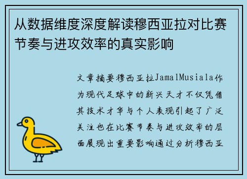 从数据维度深度解读穆西亚拉对比赛节奏与进攻效率的真实影响 从数据维度深度解读穆西亚拉对比赛节奏与进攻效率的真实影响