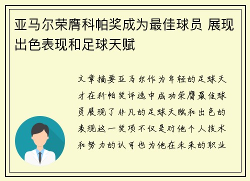 亚马尔荣膺科帕奖成为最佳球员 展现出色表现和足球天赋