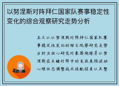 以努涅斯对阵拜仁国家队赛事稳定性变化的综合观察研究走势分析 以努涅斯对阵拜仁国家队赛事稳定性变化的综合观察研究走势分析