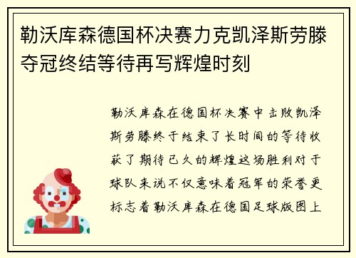勒沃库森德国杯决赛力克凯泽斯劳滕夺冠终结等待再写辉煌时刻 勒沃库森德国杯决赛力克凯泽斯劳滕夺冠终结等待再写辉煌时刻
