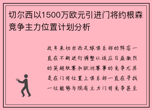 切尔西以1500万欧元引进门将约根森竞争主力位置计划分析 切尔西以1500万欧元引进门将约根森竞争主力位置计划分析