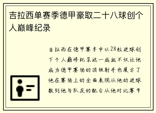吉拉西单赛季德甲豪取二十八球创个人巅峰纪录 吉拉西单赛季德甲豪取二十八球创个人巅峰纪录