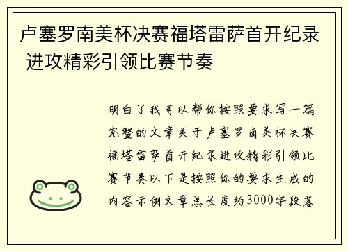 卢塞罗南美杯决赛福塔雷萨首开纪录 进攻精彩引领比赛节奏 卢塞罗南美杯决赛福塔雷萨首开纪录 进攻精彩引领比赛节奏