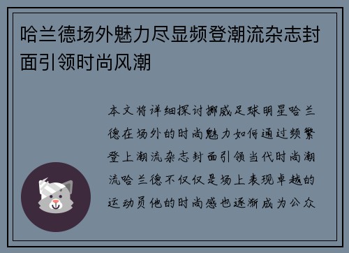 哈兰德场外魅力尽显频登潮流杂志封面引领时尚风潮 哈兰德场外魅力尽显频登潮流杂志封面引领时尚风潮