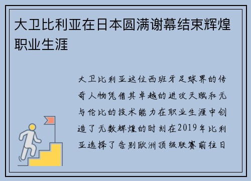 大卫比利亚在日本圆满谢幕结束辉煌职业生涯 大卫比利亚在日本圆满谢幕结束辉煌职业生涯