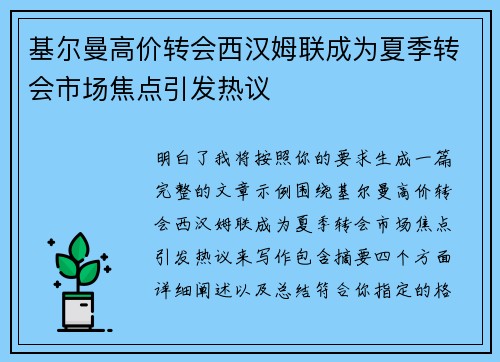 基尔曼高价转会西汉姆联成为夏季转会市场焦点引发热议