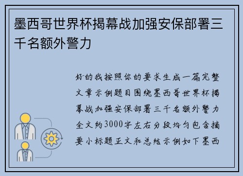 墨西哥世界杯揭幕战加强安保部署三千名额外警力 墨西哥世界杯揭幕战加强安保部署三千名额外警力