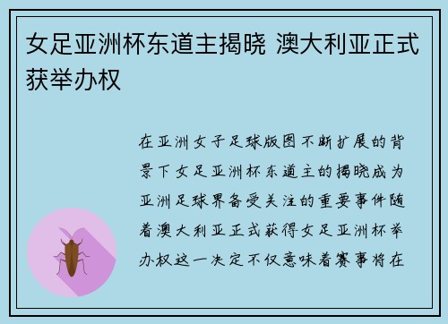 女足亚洲杯东道主揭晓 澳大利亚正式获举办权