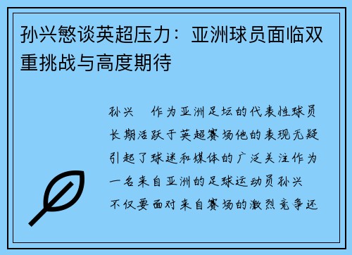 孙兴慜谈英超压力:亚洲球员面临双重挑战与高度期待 孙兴慜谈英超压力:亚洲球员面临双重挑战与高度期待