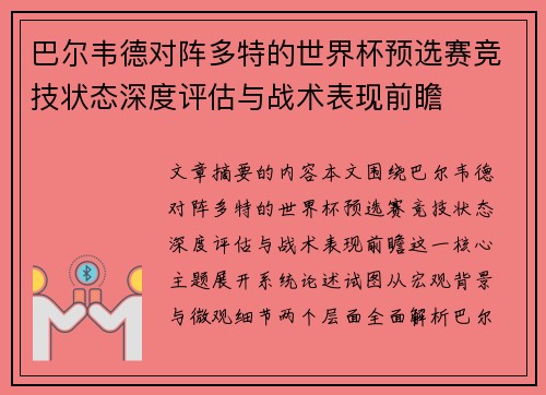 巴尔韦德对阵多特的世界杯预选赛竞技状态深度评估与战术表现前瞻 巴尔韦德对阵多特的世界杯预选赛竞技状态深度评估与战术表现前瞻