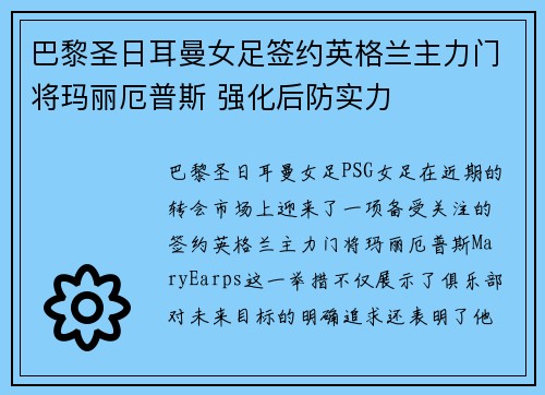 巴黎圣日耳曼女足签约英格兰主力门将玛丽厄普斯 强化后防实力 巴黎圣日耳曼女足签约英格兰主力门将玛丽厄普斯 强化后防实力