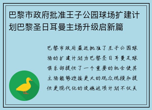 巴黎市政府批准王子公园球场扩建计划巴黎圣日耳曼主场升级启新篇 巴黎市政府批准王子公园球场扩建计划巴黎圣日耳曼主场升级启新篇