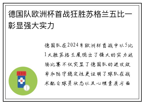 德国队欧洲杯首战狂胜苏格兰五比一彰显强大实力 德国队欧洲杯首战狂胜苏格兰五比一彰显强大实力