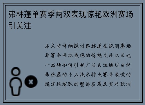 弗林蓬单赛季两双表现惊艳欧洲赛场引关注 弗林蓬单赛季两双表现惊艳欧洲赛场引关注