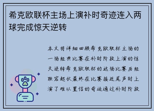 希克欧联杯主场上演补时奇迹连入两球完成惊天逆转