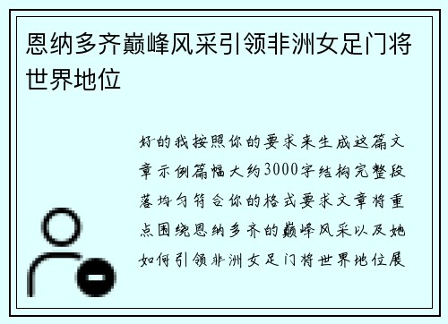 恩纳多齐巅峰风采引领非洲女足门将世界地位