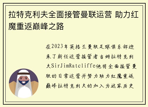 拉特克利夫全面接管曼联运营 助力红魔重返巅峰之路