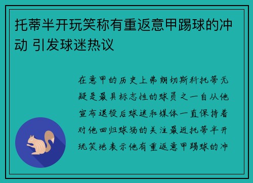 托蒂半开玩笑称有重返意甲踢球的冲动 引发球迷热议