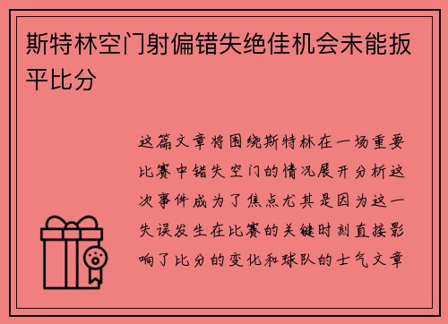 斯特林空门射偏错失绝佳机会未能扳平比分