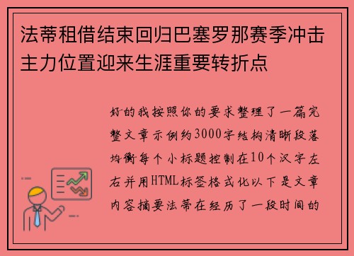 法蒂租借结束回归巴塞罗那赛季冲击主力位置迎来生涯重要转折点 法蒂租借结束回归巴塞罗那赛季冲击主力位置迎来生涯重要转折点
