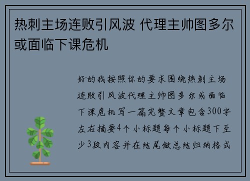 热刺主场连败引风波 代理主帅图多尔或面临下课危机