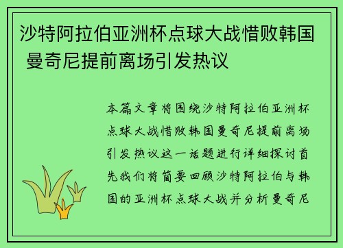 沙特阿拉伯亚洲杯点球大战惜败韩国 曼奇尼提前离场引发热议