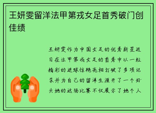 王妍雯留洋法甲第戎女足首秀破门创佳绩