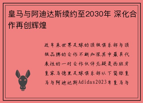 皇马与阿迪达斯续约至2030年 深化合作再创辉煌 皇马与阿迪达斯续约至2030年 深化合作再创辉煌