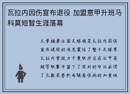 瓦拉内因伤宣布退役 加盟意甲升班马科莫短暂生涯落幕 瓦拉内因伤宣布退役 加盟意甲升班马科莫短暂生涯落幕
