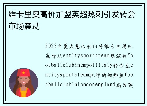 维卡里奥高价加盟英超热刺引发转会市场震动