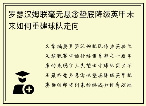 罗瑟汉姆联毫无悬念垫底降级英甲未来如何重建球队走向