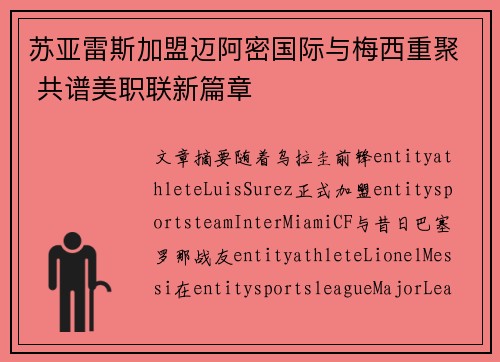 苏亚雷斯加盟迈阿密国际与梅西重聚 共谱美职联新篇章