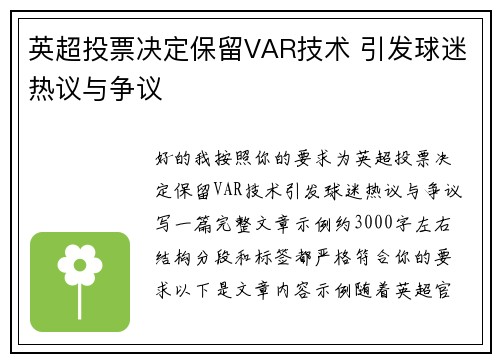 英超投票决定保留VAR技术 引发球迷热议与争议