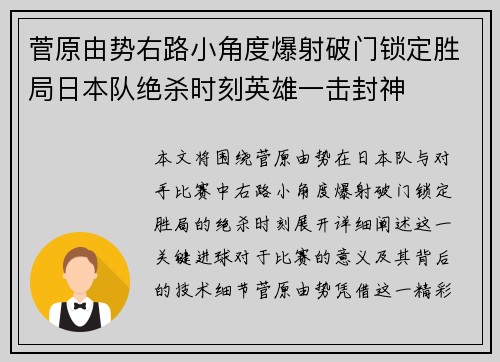 菅原由势右路小角度爆射破门锁定胜局日本队绝杀时刻英雄一击封神