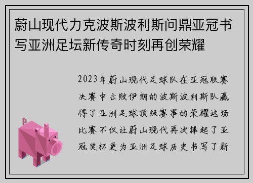蔚山现代力克波斯波利斯问鼎亚冠书写亚洲足坛新传奇时刻再创荣耀