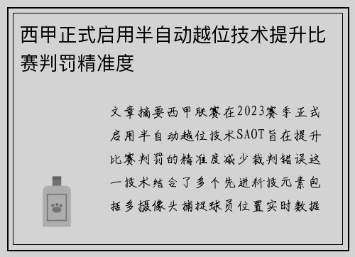 西甲正式启用半自动越位技术提升比赛判罚精准度