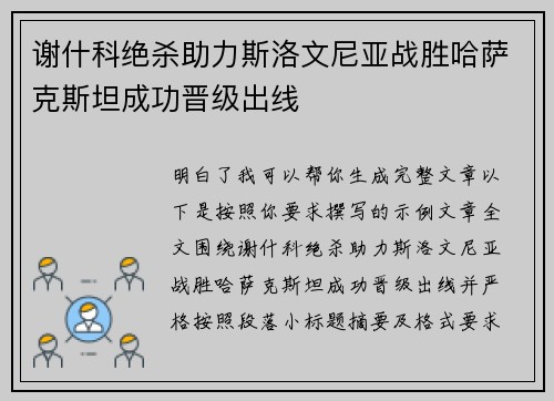 谢什科绝杀助力斯洛文尼亚战胜哈萨克斯坦成功晋级出线