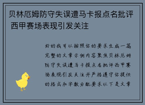 贝林厄姆防守失误遭马卡报点名批评 西甲赛场表现引发关注