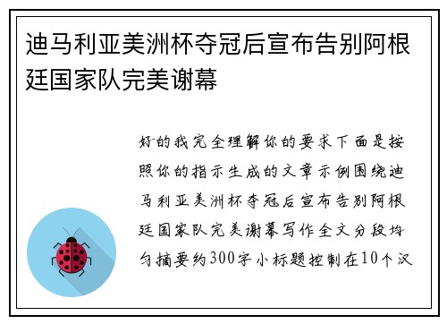 迪马利亚美洲杯夺冠后宣布告别阿根廷国家队完美谢幕