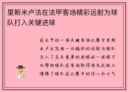 里斯米卢法在法甲客场精彩远射为球队打入关键进球