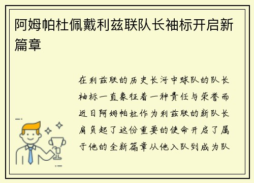 阿姆帕杜佩戴利兹联队长袖标开启新篇章